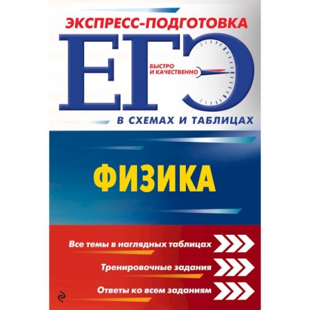 Физика. Астрономия, книга ЕГЭ. Физика заказать