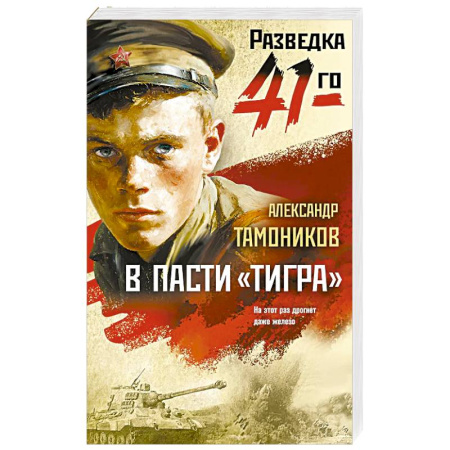 Боевики, военные, книга В пасти «тигра» заказать