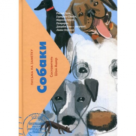 Эссе, письма, очерки, книга Собаки (мини) заказать