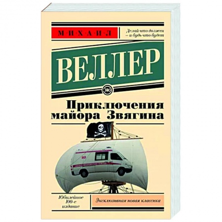 Русская современная проза, книга Приключения майора Звягина заказать