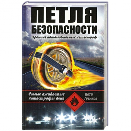 Книги, книга Петля безопасности. Хроника автомобильных катастроф заказать