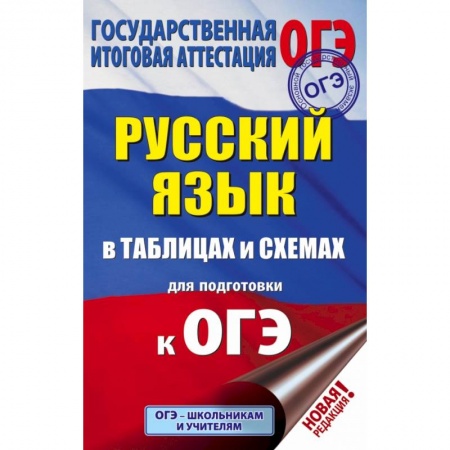 Школьникам и абитуриентам, книга ОГЭ. Русский язык в таблицах и схемах для подготовки к ОГЭ. 5-9 классы заказать