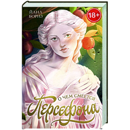 Отечественный любовный роман, книга О чем смеется Персефона заказать