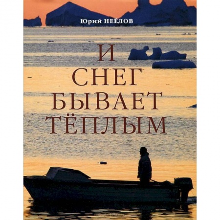 Книги, книга И снег бывает теплым заказать
