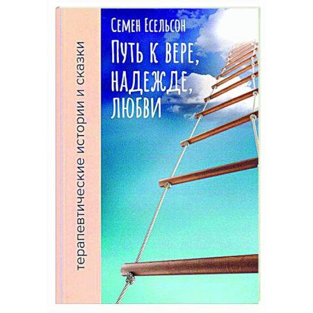 Другие эзотерические учения, книга Путь к вере, надежде, любви: терапевтические истории и сказки для семейного чтения заказать