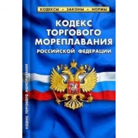 Книги, книга СУИ.Кодекс торгового мореплавания РФ заказать