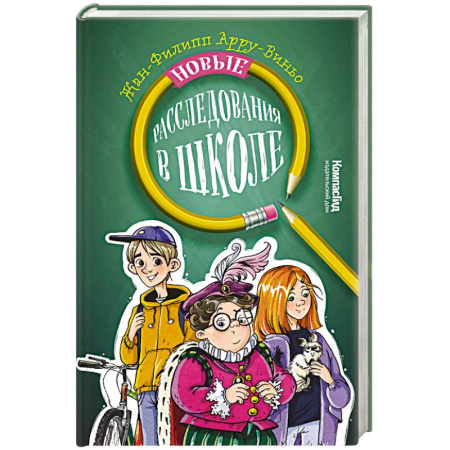 Приключения. Детективы, книга Новые расследования в школе заказать
