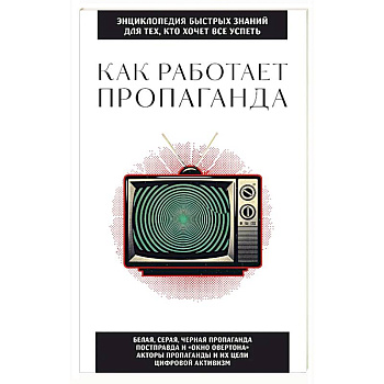Как работает пропаганда. Для тех, кто хочет все успеть