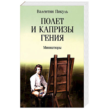 Полет и капризы гения. Миниатюры