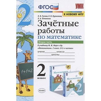 Математика. 2 класс. Зачетные работы.Часть 2. К учебнику Моро М. И. и др. ФГОС