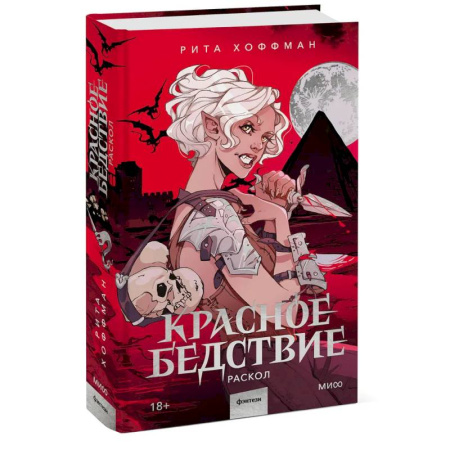 Русское фэнтези, книга Красное бедствие. Раскол заказать