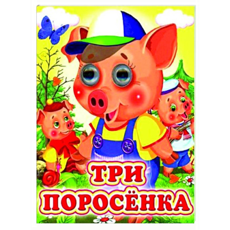 Сказки и истории для малышей, книга Три поросенка заказать