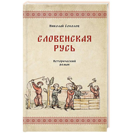 Исторический роман, книга Словенская Русь заказать