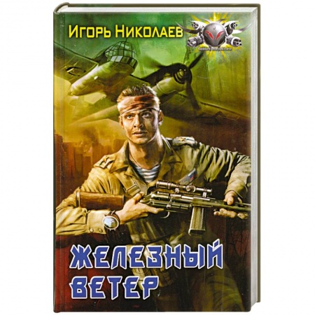 Книги, книга Железный ветер заказать