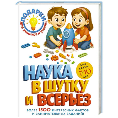 Дополнительные учебные пособия, книга Наука в шутку и всерьез: для детей 7-10 лет заказать