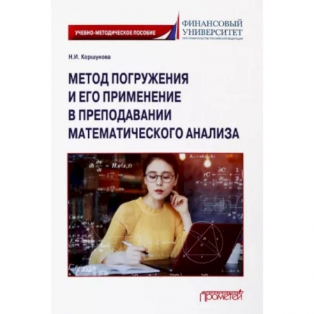 Математика, книга Метод погружения и его применение в преподавании математического анализа заказать