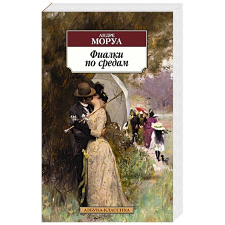 Зарубежная классика, книга Фиалки по средам заказать