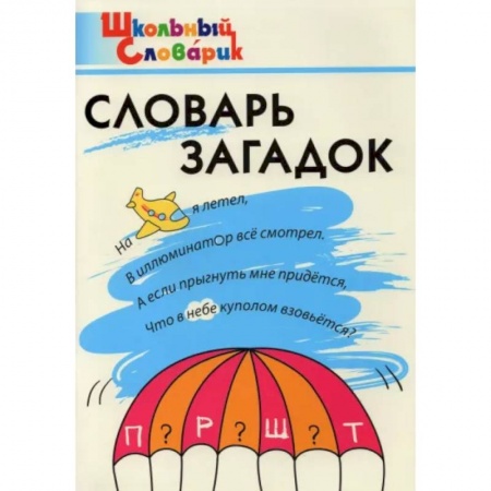 Русский язык. Учебные пособия, книга Словарь загадок. Начальная школа заказать