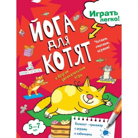 Развитие речи. Чтение, книга Йога для котят заказать