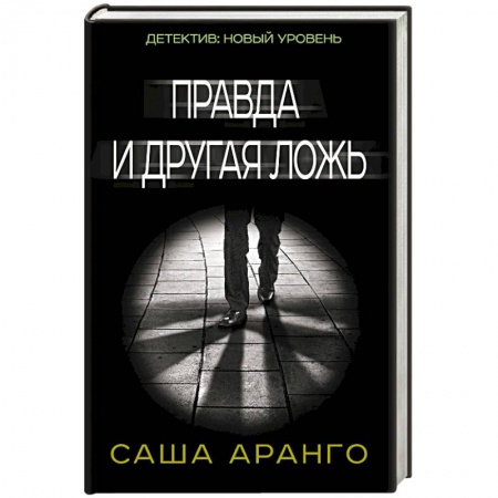 Книги, книга Правда и другая ложь заказать
