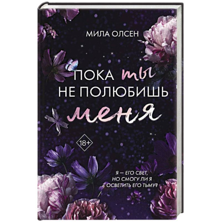 Зарубежный любовный роман, книга Под северными небесами. Пока ты не полюбишь меня заказать