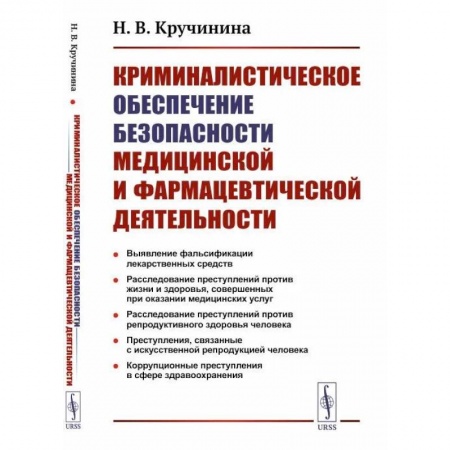 Медицинские энциклопедии и справочники, книга Криминалистическое обеспечение безопасности медицинской и фармацевтической деятельности заказать