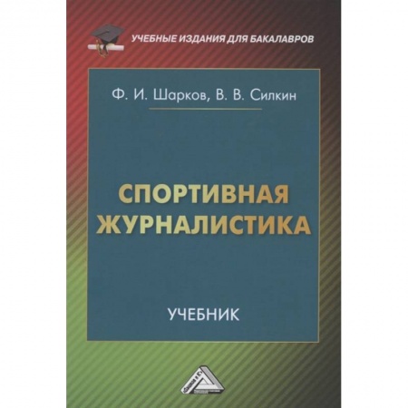 Литературоведение. Фольклор, книга Спортивная журналистика. Учебник заказать