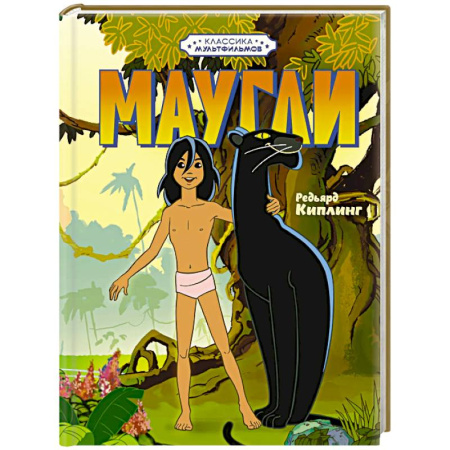 Сказки зарубежных писателей, книга Маугли заказать