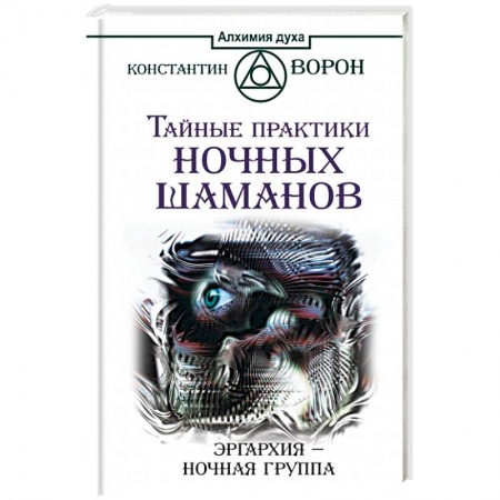 Книги, книга Тайные практики ночных шаманов. Эргархия — Ночная группа заказать