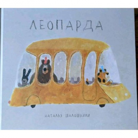 Сказки отечественных писателей, книга Леопарда заказать