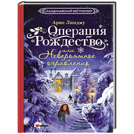 Приключения. Детективы, книга Операция 'Рождество', или Невероятное ограбление заказать
