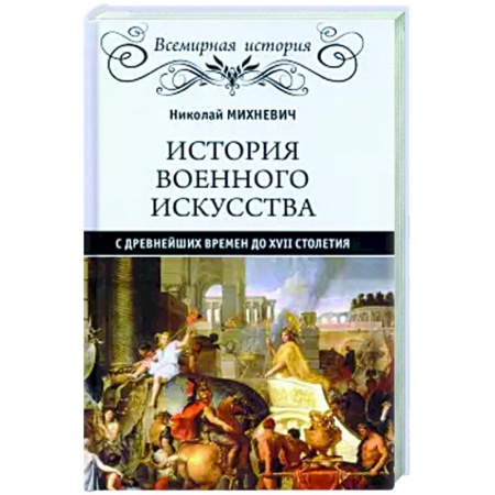 Всемирная история, книга История военного искусства с древнейших времен до ХVII столетия заказать