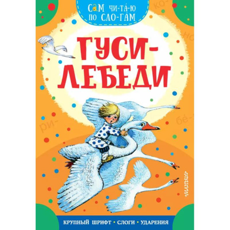 Сказки отечественных писателей, книга Гуси-лебеди заказать