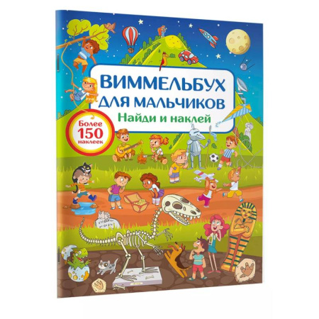 Книжки с наклейками, книга Виммельбух для мальчиков. Найди и наклей заказать