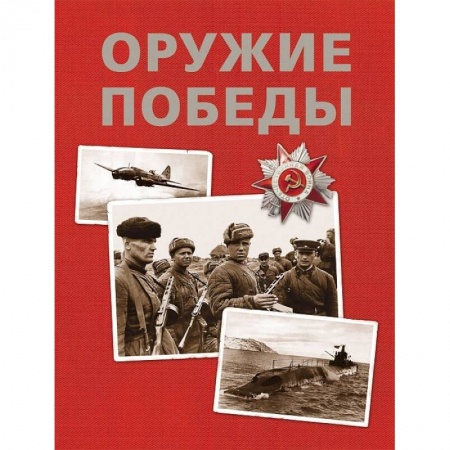 Книги, книга Оружие Победы заказать