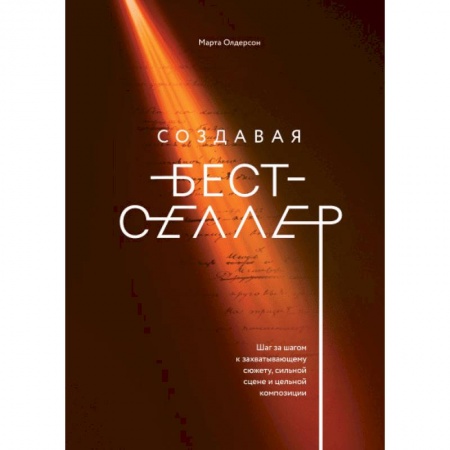 Наука. История науки, книга Создавая бестселлер. Шаг за шагом к захватывающему сюжету, сильной сцене и цельной композиции заказать