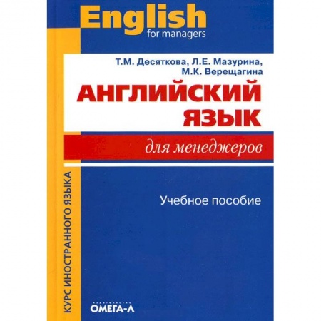 Книги, книга Английский язык для менеджеров заказать