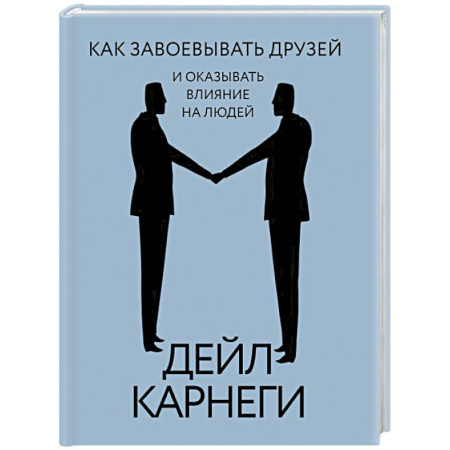 Психология общения. Межличностные коммуникации, книга Как завоевывать друзей и оказывать влияние на людей заказать