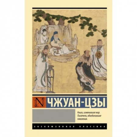 Социальная философия, книга Чжуан-цзы заказать
