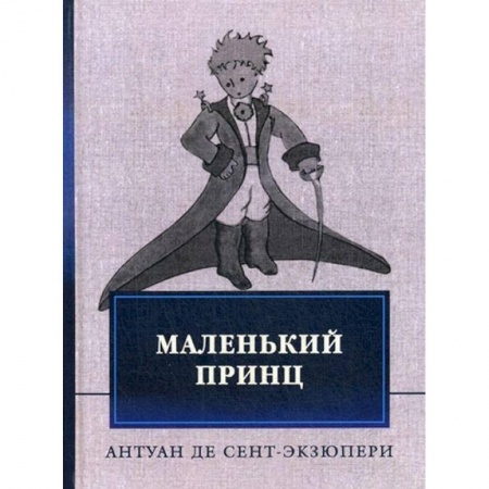 Сказки зарубежных писателей, книга Маленький принц заказать