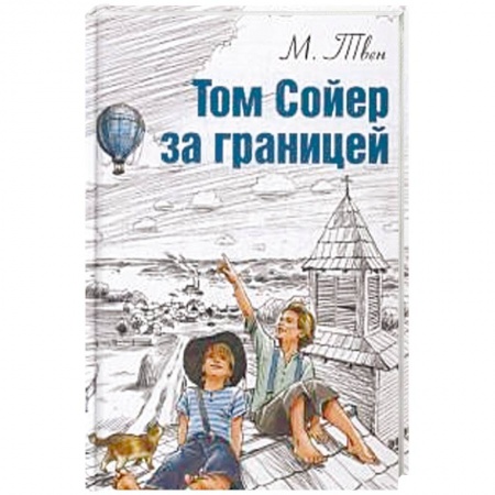 Повести и рассказы о детях, книга Том Сойер за границей заказать