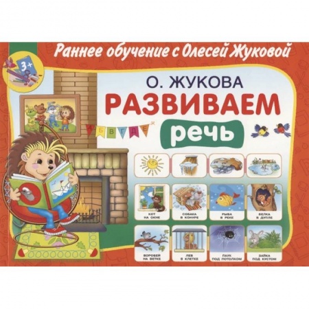 Дошкольное обучение, книга Развиваем речь заказать