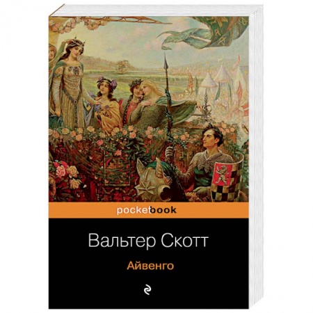 Зарубежная классика, книга Айвенго заказать