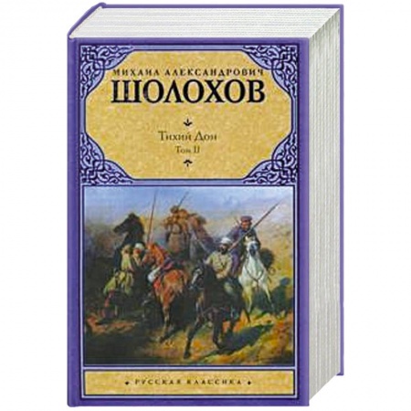 Книги, книга Тихий Дон. В 2 томах. Том 2 заказать
