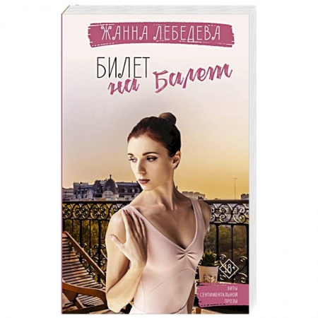 Отечественный любовный роман, книга Билет на балет заказать