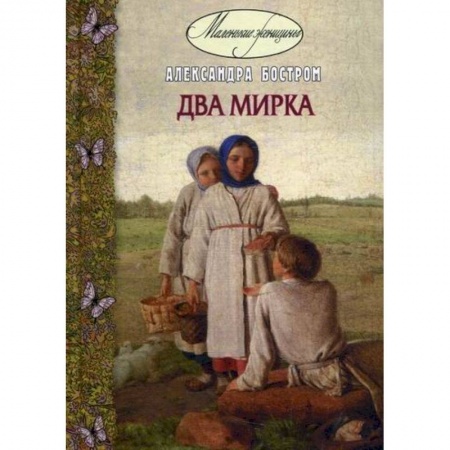 Современная художественная проза, книга Два мирка заказать