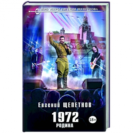 Русская фантастика, книга 1972. Родина заказать