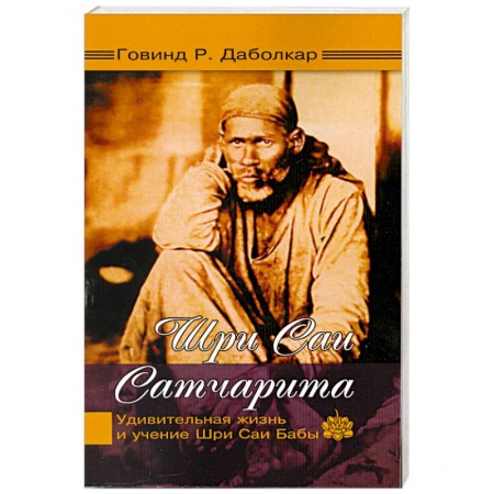 Книги, книга Шри Саи Сатчарита. Удивительная жизнь и учение Шри Саи Бабы заказать