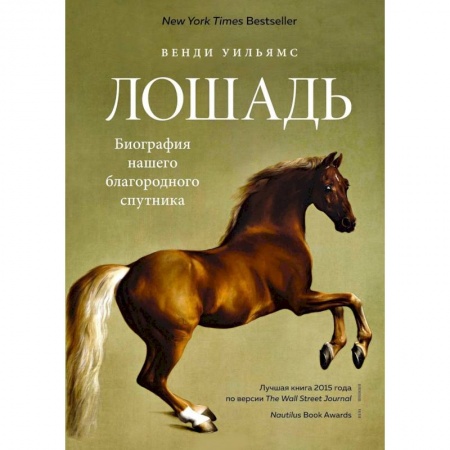 Зоология, книга Лошадь.Биография нашего благородного спутника заказать