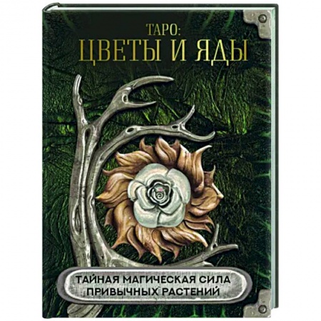 Гадание по картам Таро, книга Таро Цветы и яды. Тайная магическая сила заказать